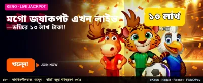 মেগা জ্যাকপটে বিশাল জয়ের সুযোগ banner