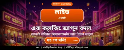 আজই যোগ দিন এবং বোনাস পান banner